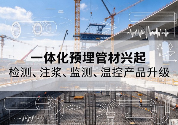 怀来一体化管材产品兴起，声测注浆一体管、多功能预埋管应用增多