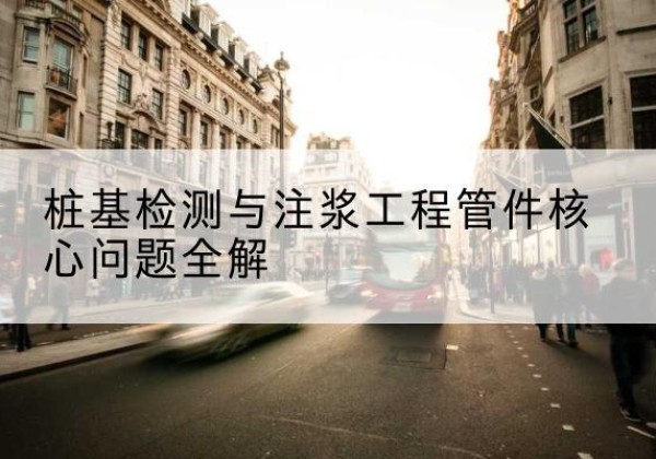 怀来声测管常用规格有哪些？-桩基检测与注浆工程管件核心问题全解